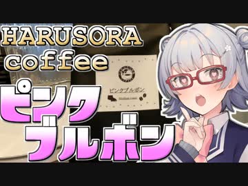 小春六花とコーヒーブレイク【HARUSORA coffee・ピンクブルボン(ミディアムロースト)】