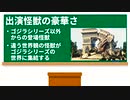 【怪獣映画解説】今こそみよう！怪獣総進撃【ゴジラ映画ここをみて　第七回】【特撮】