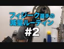 フィジーク選手 染田の減量ルーティン＃2【ビーレジェンド プロテイン】