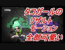 【スプラトゥーン２】タコガールは存在がエッチじゃなイカ？　part39【実況】