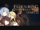 【ELDEN RING】シャイ侍葵とエルデの王 PART12【VOICEROID&A.I.VOICE実況】
