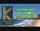 【Kevin AI】HOTEL PACIFIC（サザンオールスターズ）【SynthesizerVカバー】