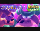 【実況プレイその４２】夢の終わりはゴリラとバトル！【星のカービィ ディスカバリー】