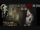 #04【零 ～月蝕の仮面～】お久しぶりに通院｜実況者なら絶対やるアレ【実況】