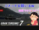 【GT7】ミスってる敵車いてめっちゃ煽るポンコツ夫婦
