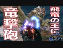 【STEAM版】モンハンライズ『天空の王者に竜撃砲！』