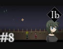 【Ib リメイク】新装開展美術館 Part.8【二人実況】