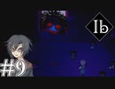 【Ib リメイク】新装開展美術館 Part.9【二人実況】