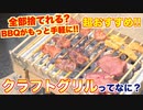 【BBQが手軽に!_】クラフトグリルが便利すぎた!! (1)