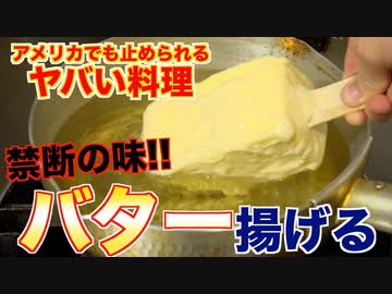 【禁断のアメリカン料理】ディープフライドバターがうま過ぎた。。。