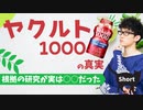 【ショート】ヤクルト1000の意外な事実TOP5