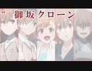 【御坂美琴】御坂クローン紹介【とあるシリーズ】