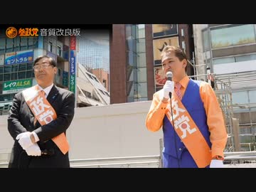 参政党大至急拡散してこの動画を見た方は100人の方に拡散してください日本に残された時間はもうわずかしか無いのです吉野敏明 松田学 魂の街頭演説 音質改良版