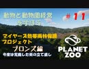 【プラネットズー】動物と動物園経営を学ぼう 第11回目 マイヤーズ熱帯雨林保護プロジェクト - ブロンズ編