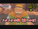 【DRAGON QUEST Ⅺ】人生初のドラクエを全部しばってプレイするPart11【協力実況】
