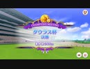 【ウマ娘】タウラス杯でジンクス破り？【グレートB】