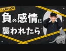 【ショート】ネガティブ思考に襲われた時の対処法TOP5