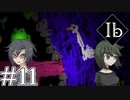 【Ib リメイク】新装開展美術館 Part.11【二人実況】