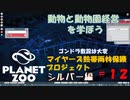 【プラネットズー】動物と動物園経営を学ぼう 第12回目 マイヤーズ熱帯雨林保護プロジェクト - シルバー編