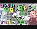 【VOICEROID実況】コ ト ノ ハ W o r d l e ！#15【ポケモンWordle】