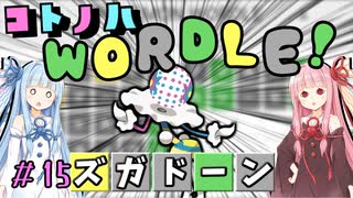【VOICEROID実況】コ ト ノ ハ W o r d l e ！#15【ポケモンWordle】