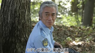 駐在刑事Season3　第五話