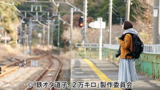 鉄オタ道子、２万キロ　第１２話 千葉県・竹岡駅「潮の香り漂う駅」