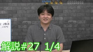 解説部屋#27 1/4【運命の決選投票！！勝つのはどっちだ！？】