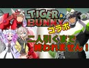 【テイルズ オブ ザ レイズ】タイバニコラボ！二人引くまで終われません！【タイバニコラボガチャ】
