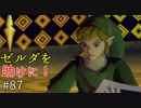 【ゆっくり実況】二度目ゼルダはじめてのスカウォ！！ part87 【ゼルダの伝説スカイウォードソード】