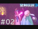 【聖剣伝説3ToM】義賊と王女と王女とひよこの話 02【Steam版】