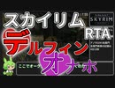 【Skyrim】デルフィンオナホRTA 7分6秒【グリッチレス】