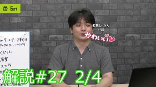 解説部屋#27 2/4【運命の決選投票！！勝つのはどっちだ！？】