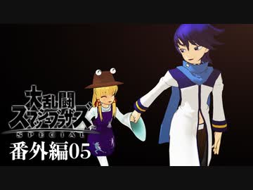【ゆっくり実況】スマブラSPを極端に遊びまくれ！ 番外編05【後日談】