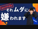 【ショート】無駄に嫌われる人の特徴TOP5