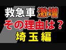 救急車激増の理由、埼玉と千葉で比較してみた。
