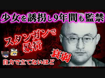 【ゆっくり解説】信じられない事件！少女を誘拐し9年間も監禁し続ける！新潟少女監禁事件