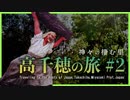 【一人旅】ジムニーで行く！車旅 天岩戸伝説を巡る 高千穂の旅 2/2