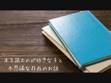 本を読むのが好きな子と、不思議な存在のお話【VOICEVOX劇場】