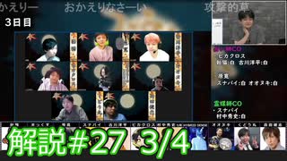 解説部屋#27 3/4【運命の決選投票！！勝つのはどっちだ！？】