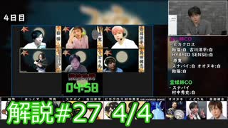 解説部屋#27 4/4【運命の決選投票！！勝つのはどっちだ！？】