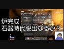 steam 7DayToDie４日目　石器時代脱出なるか？