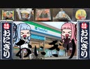 【琴葉姉妹のグルメ録】ファミマのおにぎり好きなだけ食べた《 ファミリーマート》