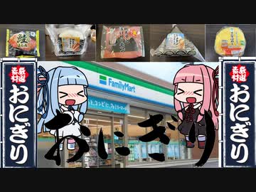 【琴葉姉妹のグルメ録】ファミマのおにぎり好きなだけ食べた《 ファミリーマート》