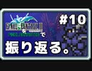 【FF3】一番好きなFFをピクセルリマスターで振り返る。#10