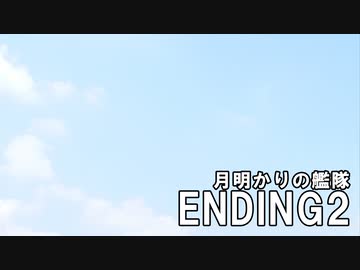 MMD艦これ「月明かりの艦隊」ED2｜まつもとたくや「Rainbow」