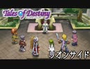 #14【テイルズオブデスティニー】もう一人の物語、PS2版TODリオンサイドを完全初見で楽しむ！！【TALES OF DESTINY】【女性実況】