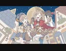 【オリジナルMV】魔法の本より 歌ってみた / 街灯