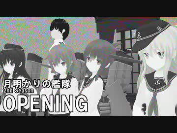 MMD艦これ「月明かりの艦隊」2nd Season OP｜Syrup16g「生きているよりマシさ」