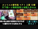 [常設入手オールスター] オシリスの審判場 マアト 二層 12審　三層 10審  [天下統一と戦術指南と地獄入手のみ]
